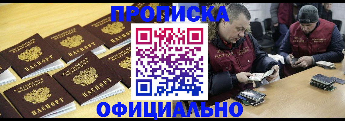 прописка 2025 в Белгороде