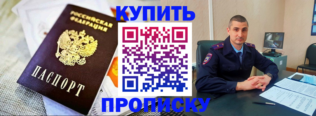 купить прописку в Белгороде